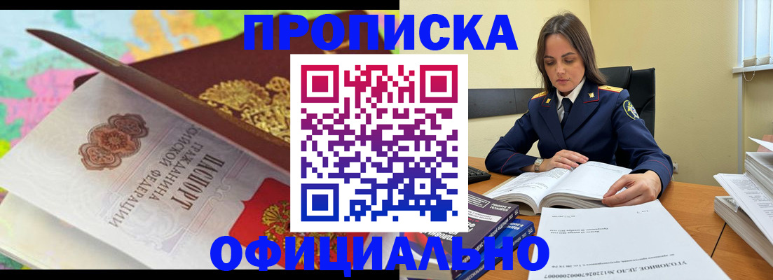 купить прописку в Озёрах
